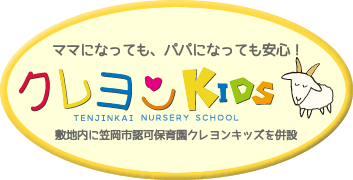 笠岡市認可保育園クレヨンKIDS