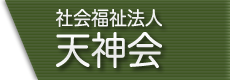 社会福祉法人 天神会