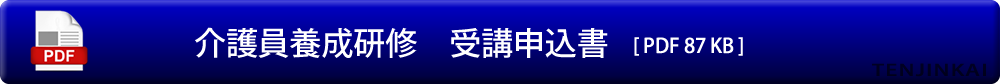 介護職員初任者研修 日程および講師一覧