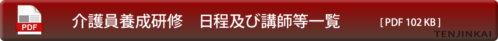 介護職員初任者研修 日程および講師一覧