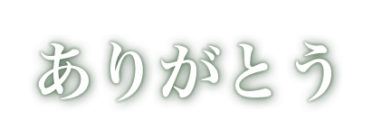 ありがとう