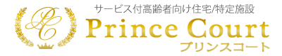 サービス付高齢者向け住宅/特定施設 プリンスコート