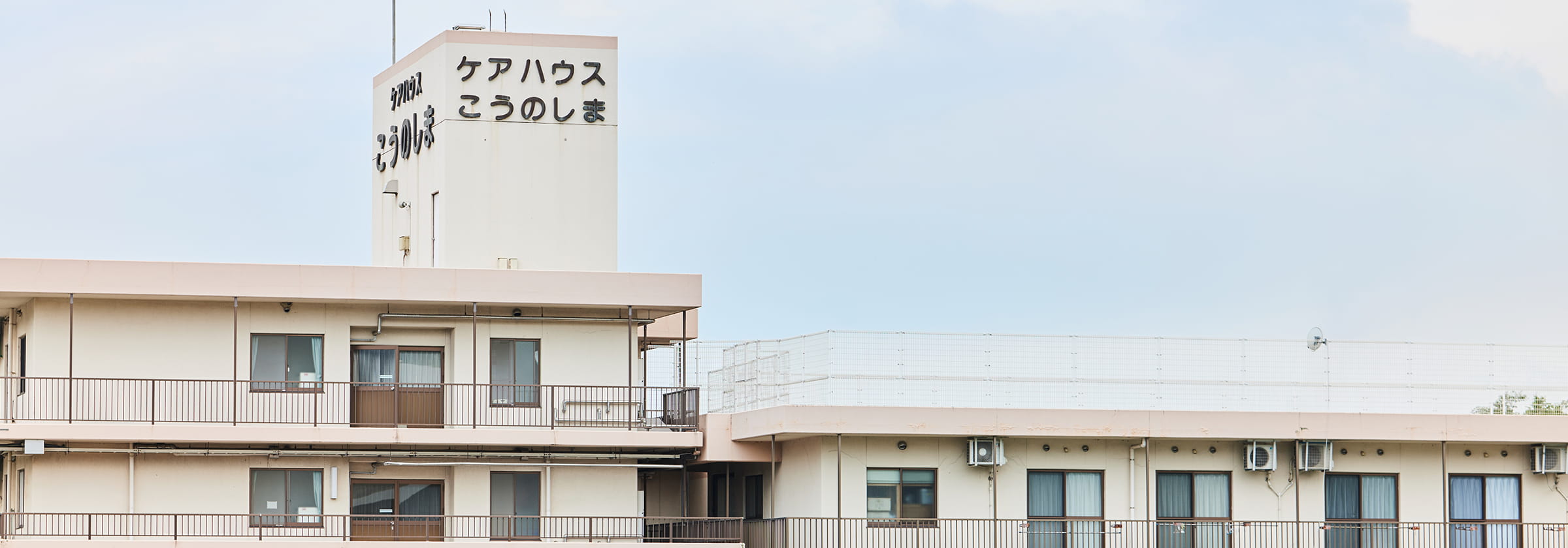 軽費老人ホーム ケアハウスこうのしま