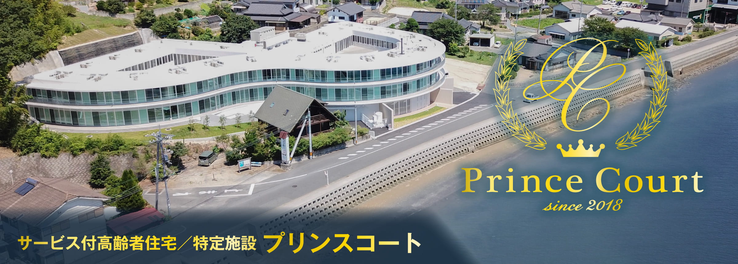 サービス付高齢者向け住宅 プリンスコート