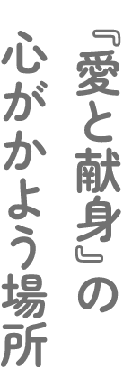 『愛と献身』の心がかよう場所
