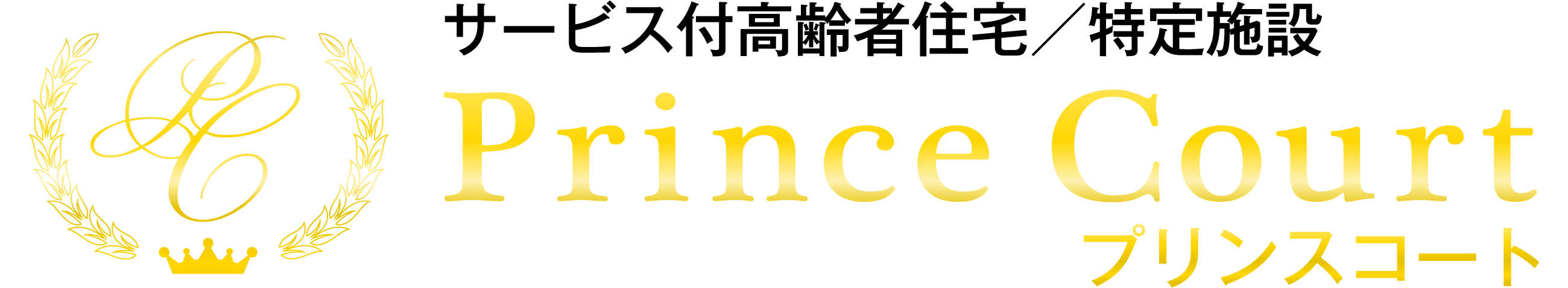 Prince Court サービス付高齢者住宅／特定施設