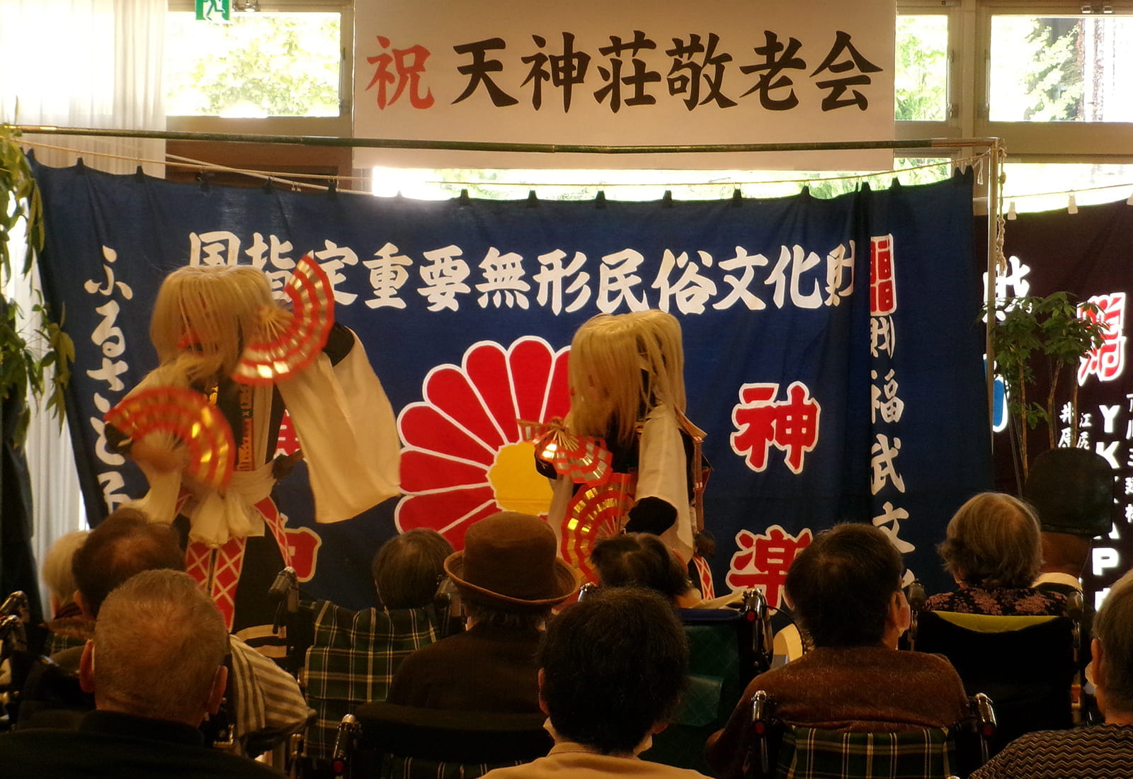 敬老会