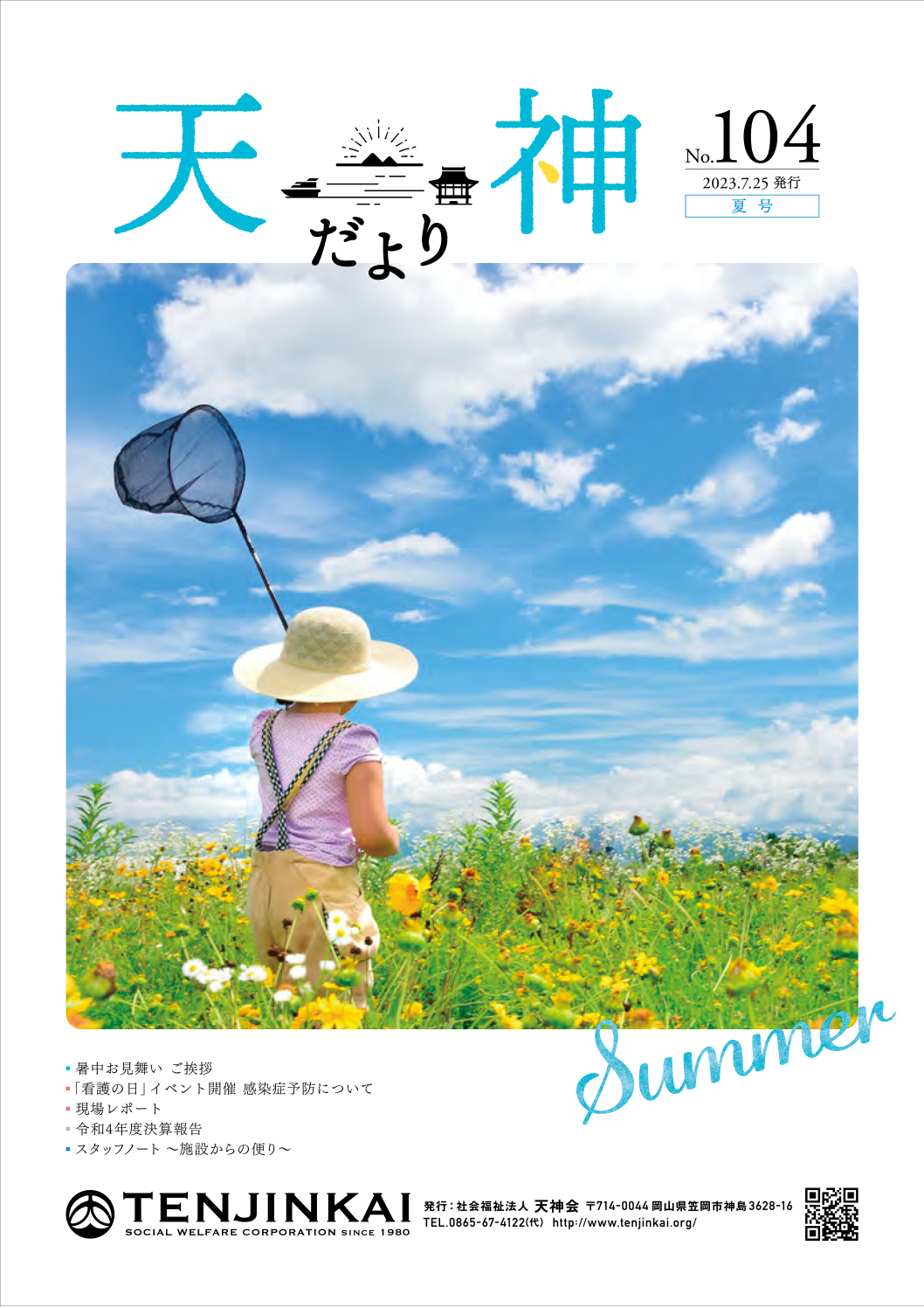 No.104 夏号