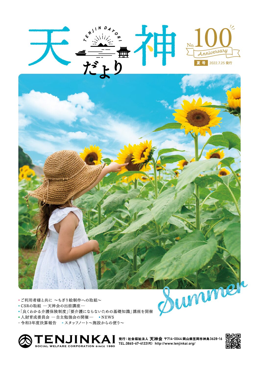 No.100 夏号