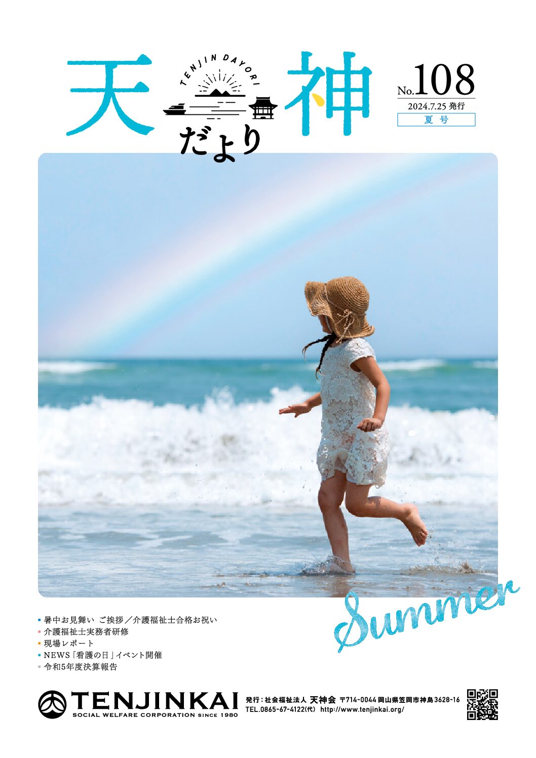 No.108 夏号