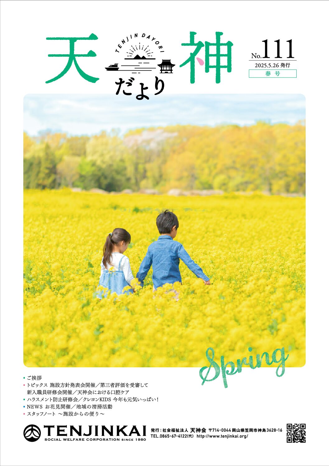 No.111 春号